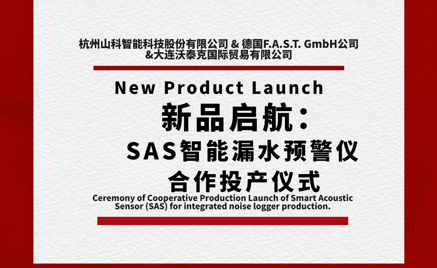 新品启航共筑新篇！SAS智能漏水预警仪相助投产仪式圆满举行