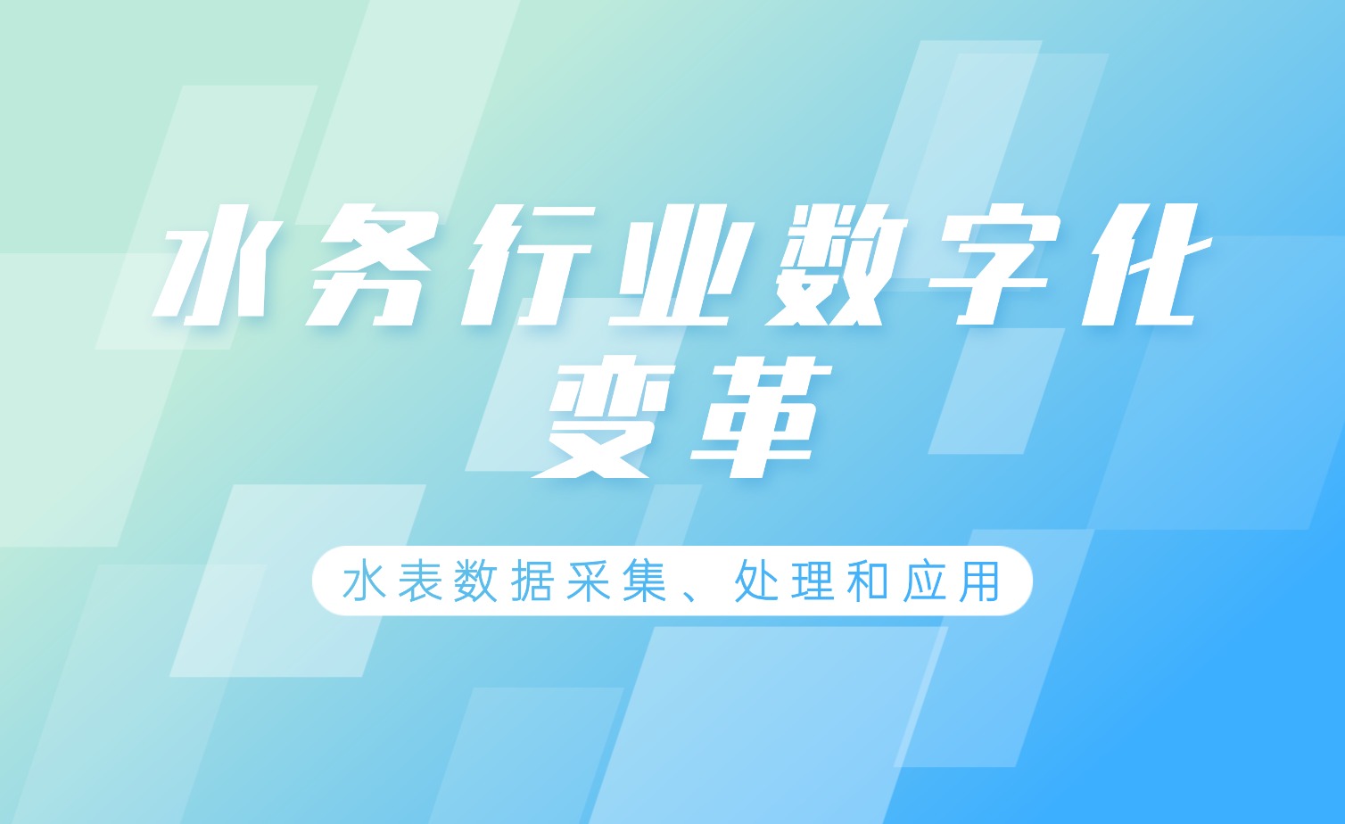 智慧水务配景下水表数据处置惩罚的手艺实践