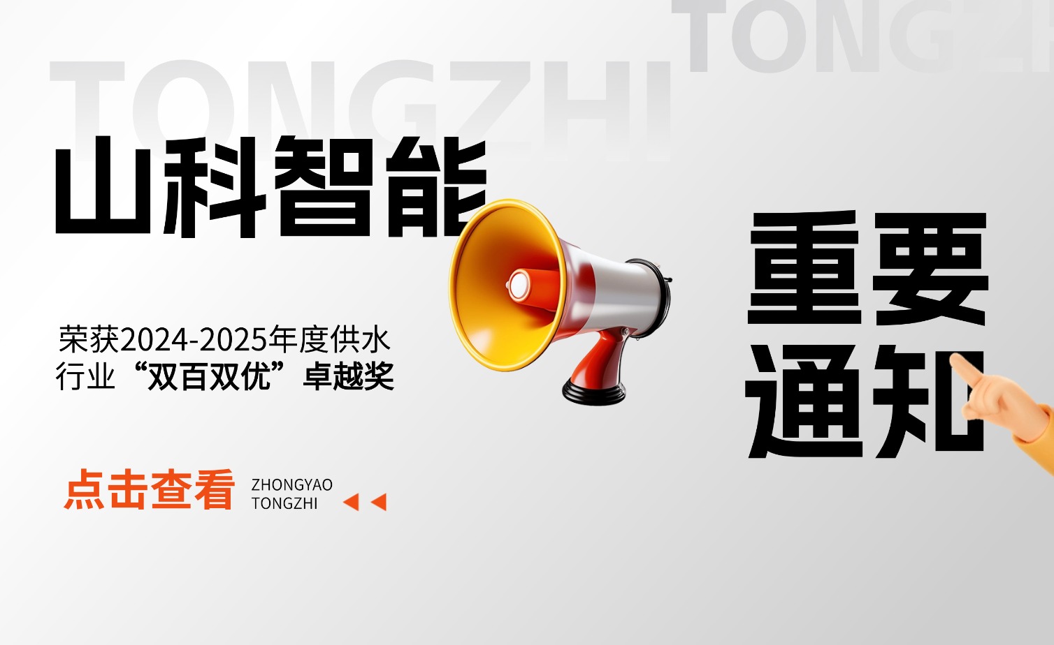 ca88官方唯一网站智能荣获2024-2025年度供水行业“双百双优”卓越奖