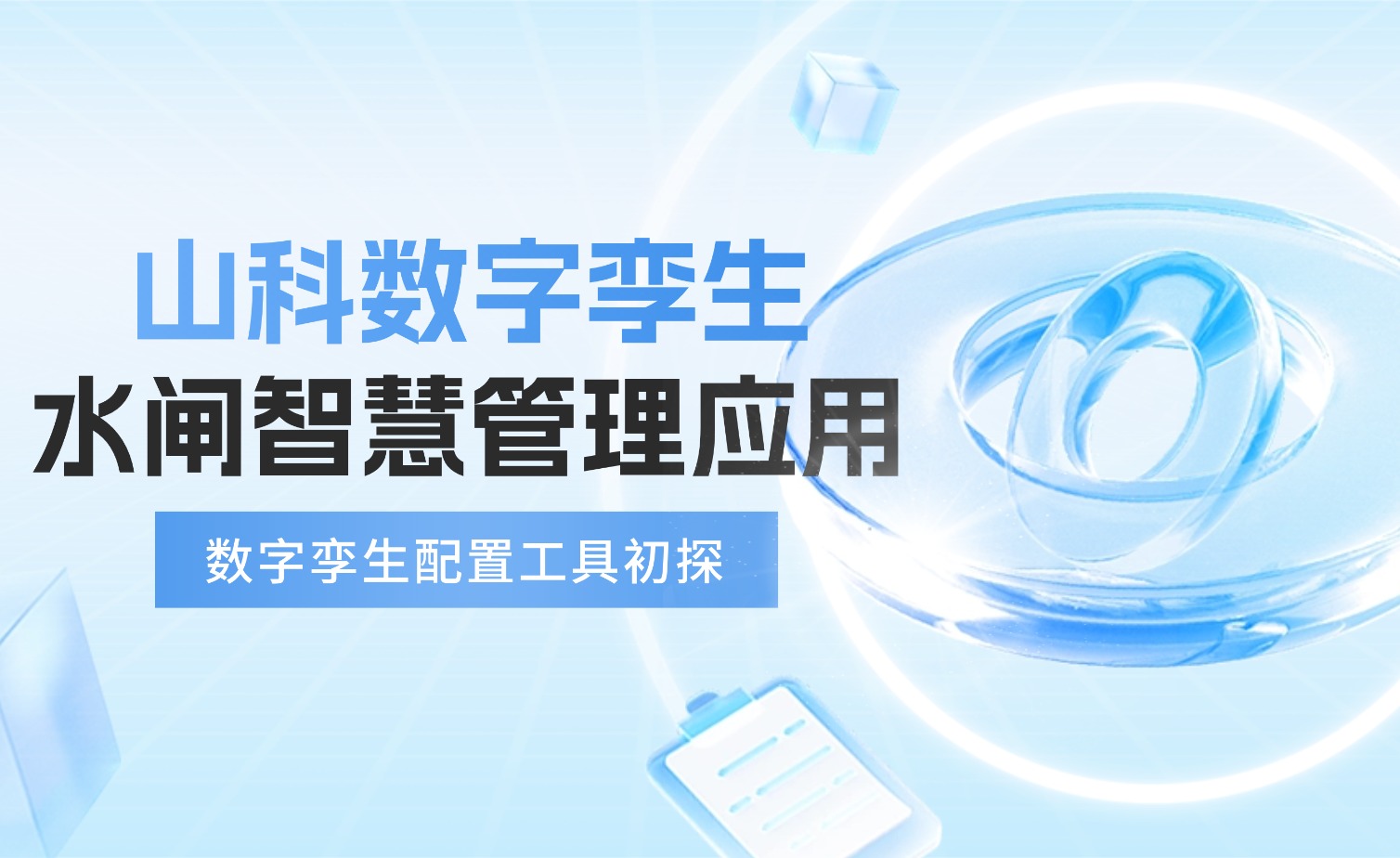 数字孪生×智慧水利 | 从0到1探索水闸智慧治理
